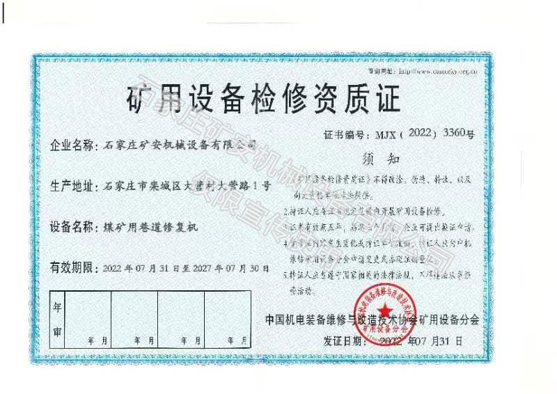 礦用設備檢修資質證 礦用設備檢修資質證
